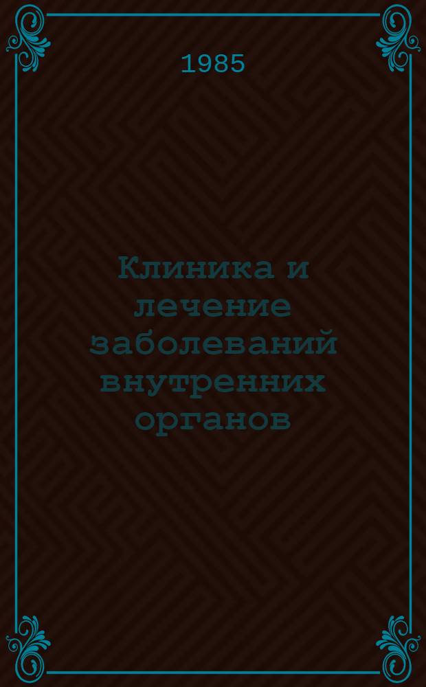 Клиника и лечение заболеваний внутренних органов : Тез. обл. конф. терапевтов, посвящ. 40-летию Челяб. обл. науч. о-ва терапевтов