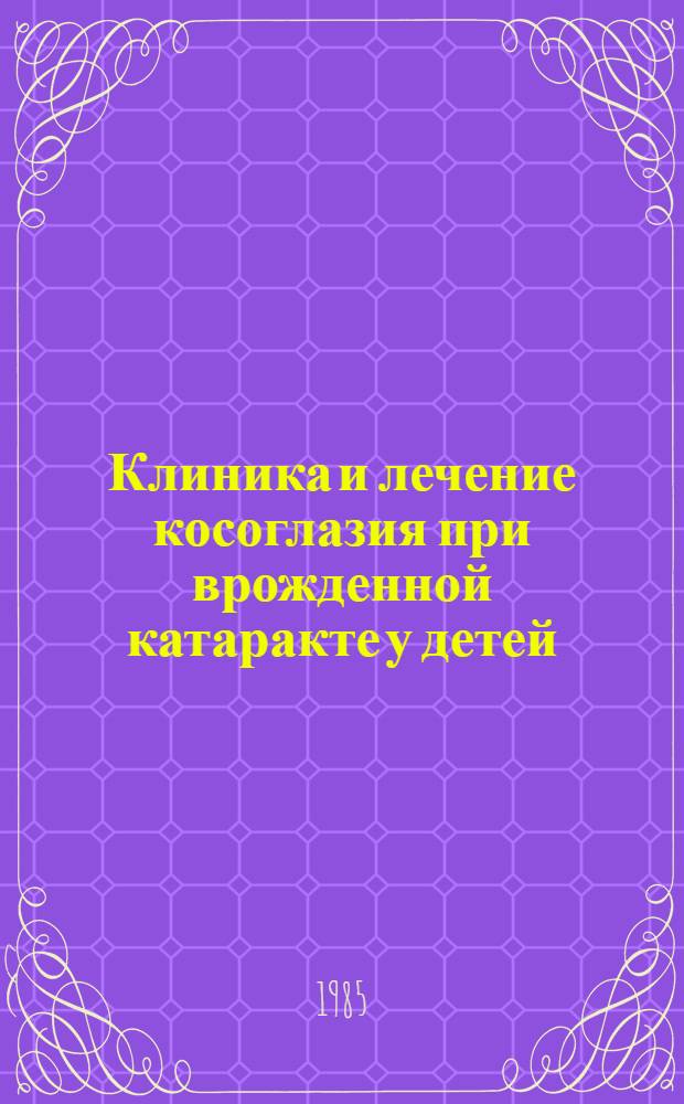 Клиника и лечение косоглазия при врожденной катаракте у детей : Метод. рекомендации