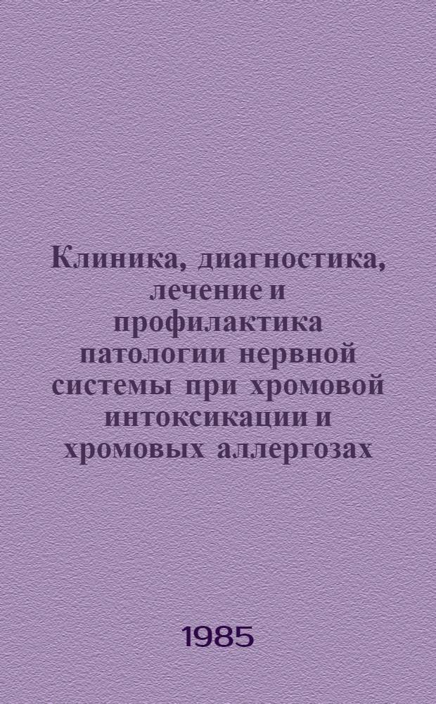 Клиника, диагностика, лечение и профилактика патологии нервной системы при хромовой интоксикации и хромовых аллергозах : (Метод. рекомендации)