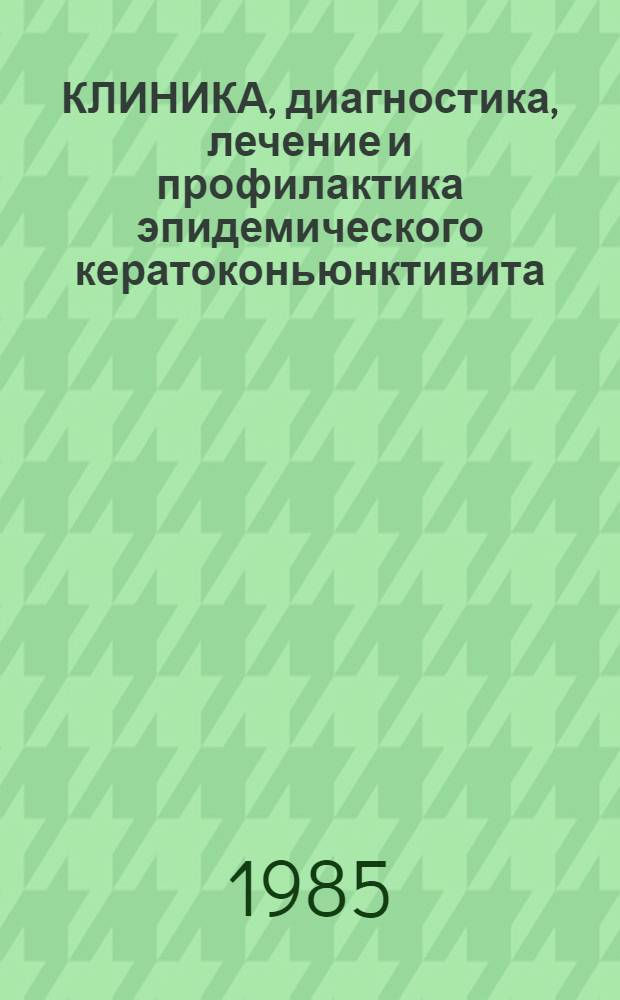 КЛИНИКА, диагностика, лечение и профилактика эпидемического кератоконьюнктивита : Информ. письмо