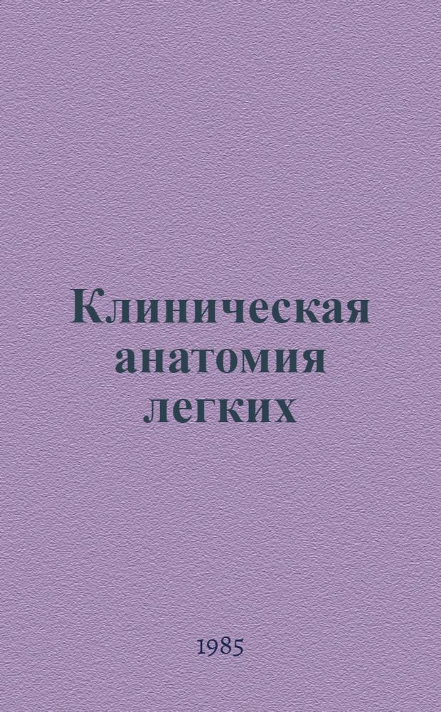 Клиническая анатомия легких