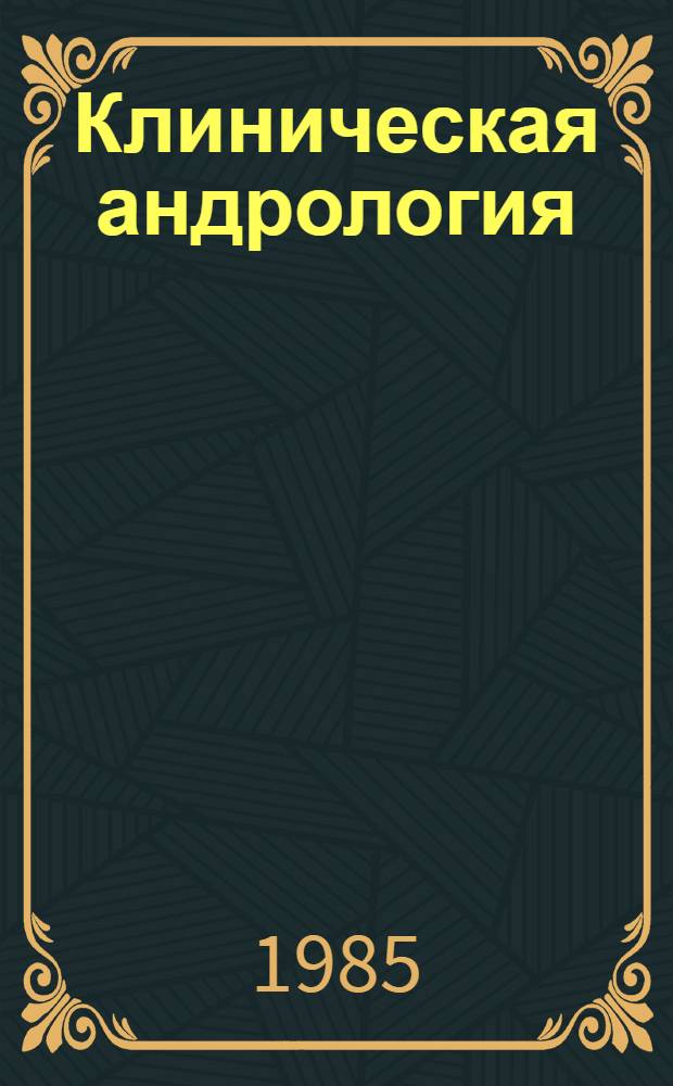 Клиническая андрология : Сб. науч. тр