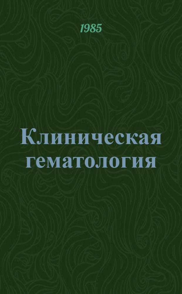 Клиническая гематология