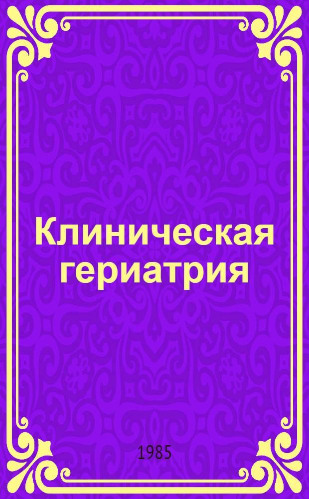 Клиническая гериатрия : (Учеб. пособие для врачей)