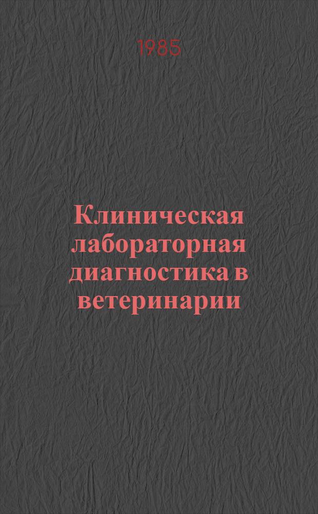 Клиническая лабораторная диагностика в ветеринарии : Справ. изд