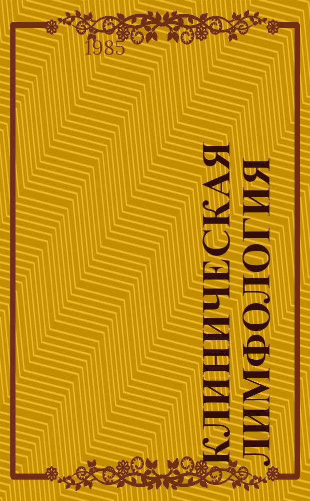 Клиническая лимфология : Первая всесоюз. конф., г. Подольск 24-25 окт. 1985 г. : Тез. докл