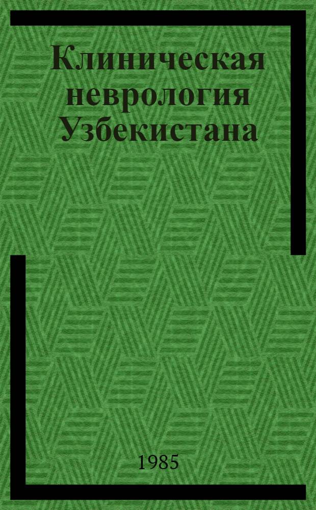 Клиническая неврология Узбекистана : Сб. науч. тр
