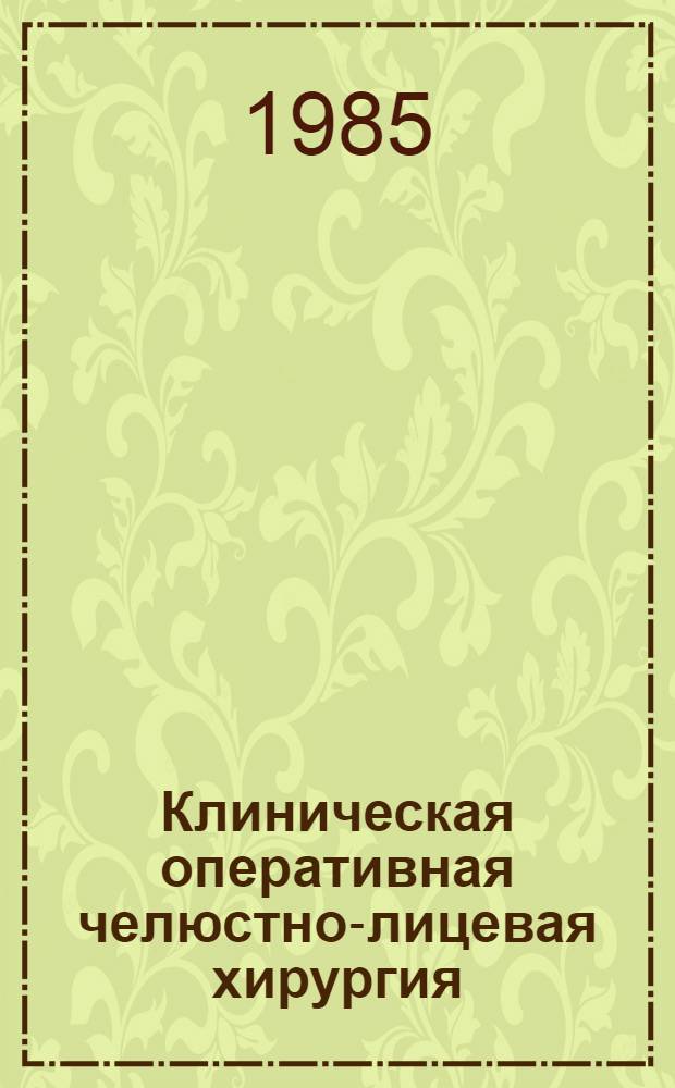 Клиническая оперативная челюстно-лицевая хирургия