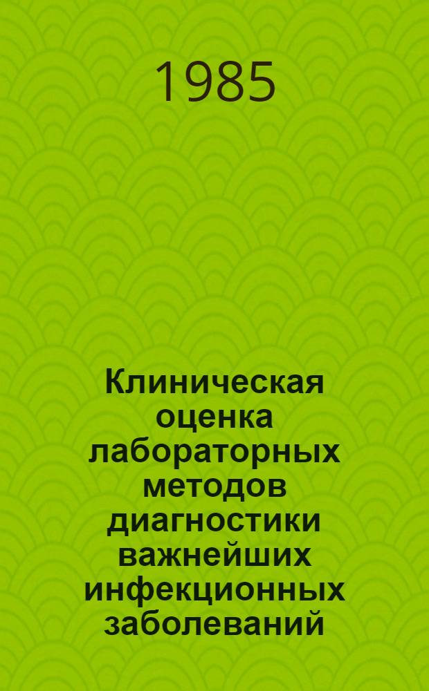 Клиническая оценка лабораторных методов диагностики важнейших инфекционных заболеваний : Метод. рекомендации для студентов