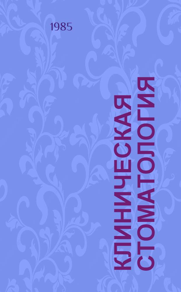 Клиническая стоматология : Сб. науч. тр