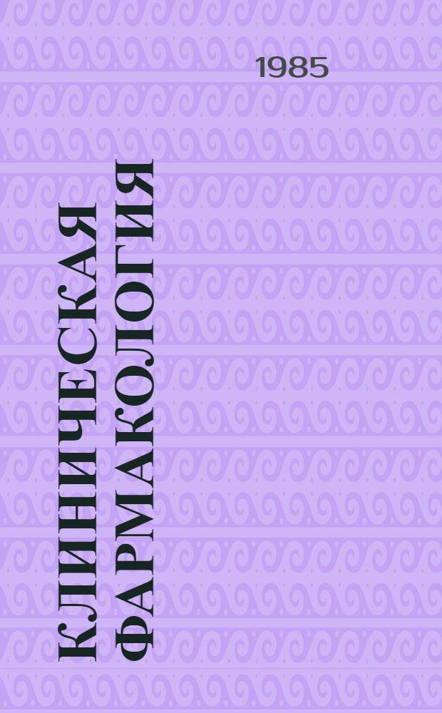 КЛИНИЧЕСКАЯ фармакология : (Метод. разраб.)