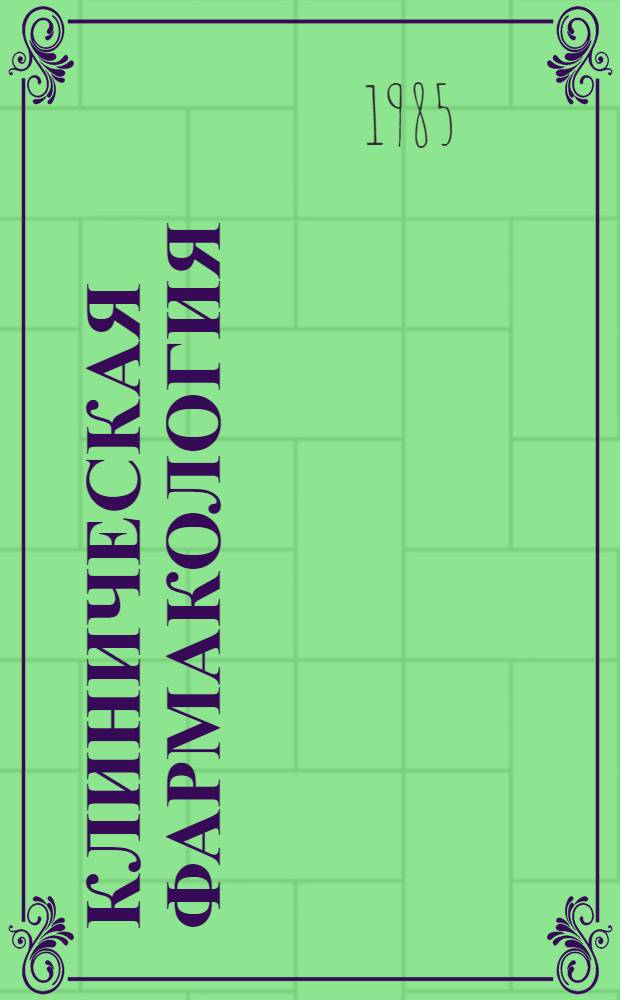 Клиническая фармакология : Метод. разраб