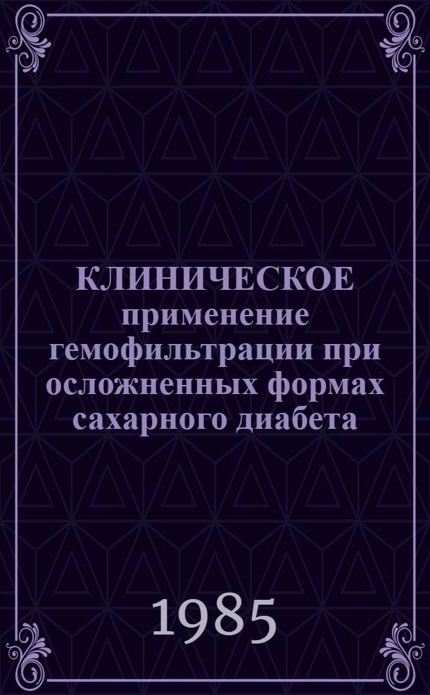 КЛИНИЧЕСКОЕ применение гемофильтрации при осложненных формах сахарного диабета : (Метод. рекомендации)