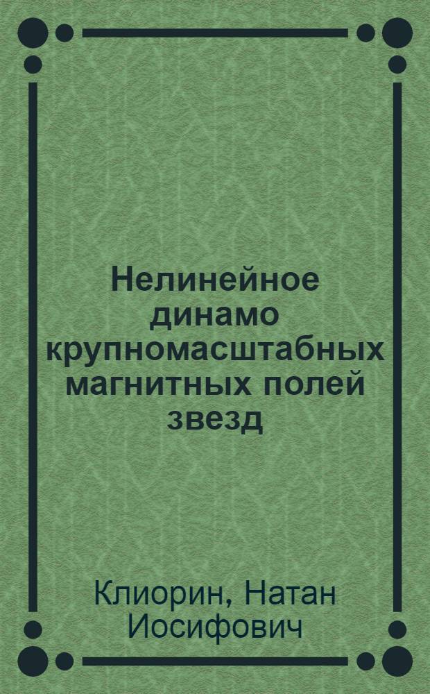 Нелинейное динамо крупномасштабных магнитных полей звезд : Автореф. дис. на соиск. учен. степ. канд. физ.-мат. наук : (01.03.02)