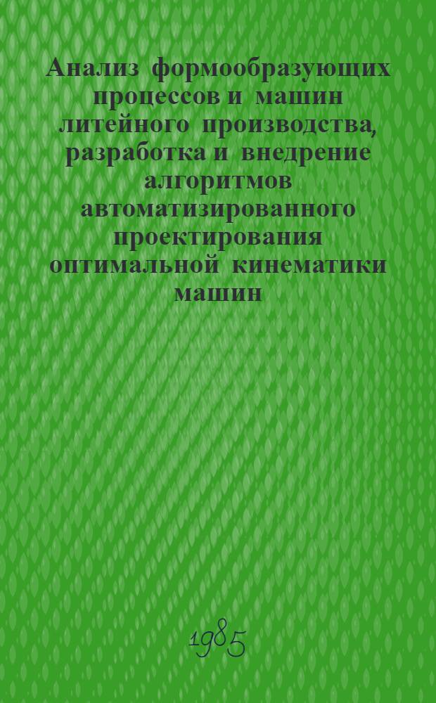 Анализ формообразующих процессов и машин литейного производства, разработка и внедрение алгоритмов автоматизированного проектирования оптимальной кинематики машин : Автореф. дис. на соиск. учен. степ. канд. техн. наук : (05.16.04)