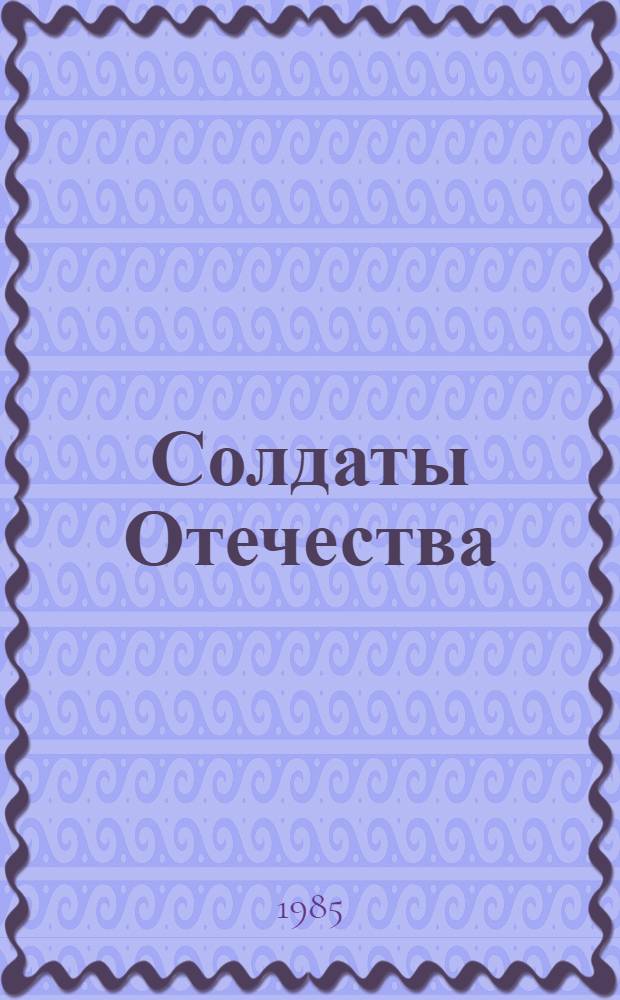 Солдаты Отечества : Повествование