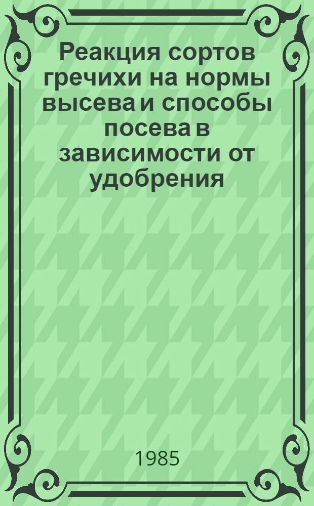 Реакция сортов гречихи на нормы высева и способы посева в зависимости от удобрения : Автореф. дис. на соиск. учен. степ. канд. с.-х. наук : (06.01.09)