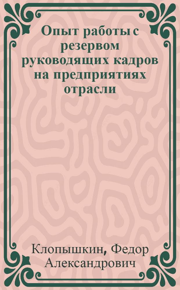 Опыт работы с резервом руководящих кадров на предприятиях отрасли : (На прим. Речиц. опыт.-пром. гидролиз. з-да)