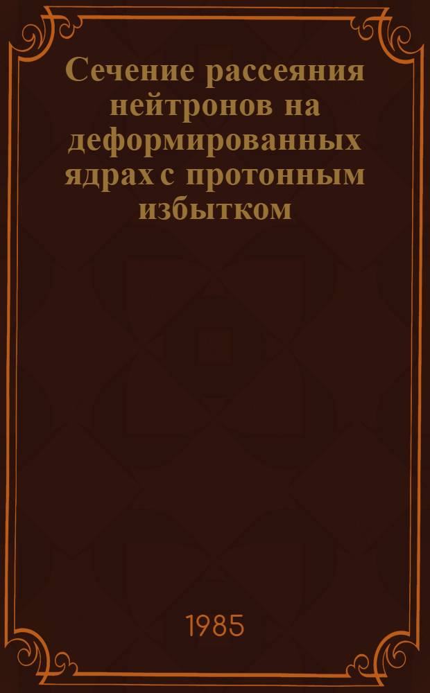 Сечение рассеяния нейтронов на деформированных ядрах с протонным избытком