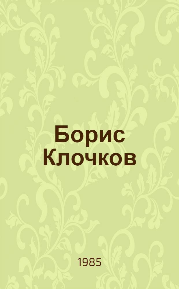Борис Клочков : Монум.-декор. искусство