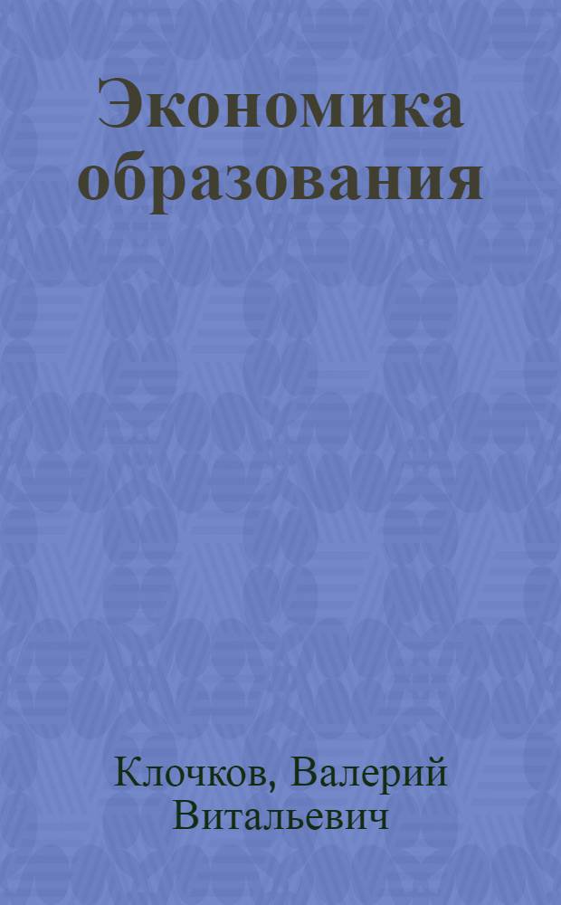 Экономика образования: иллюзии и факты