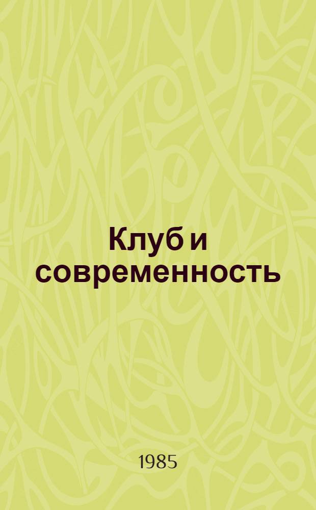 Клуб и современность : Проблемы и перспективы развития советского клуба : Сб. ст.