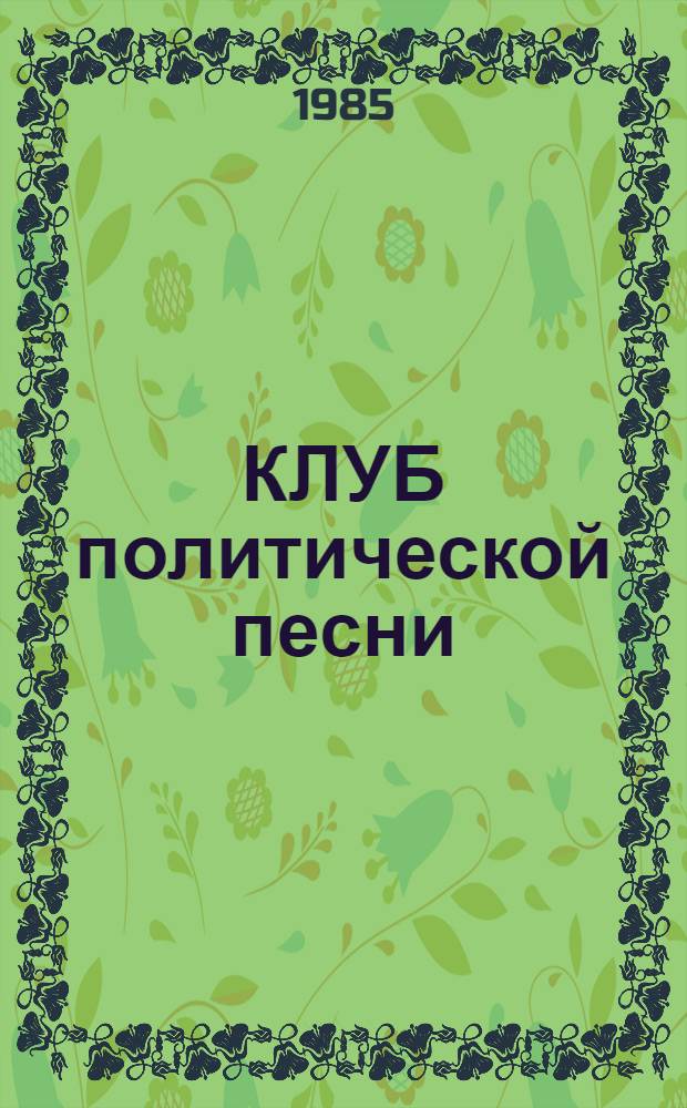КЛУБ политической песни : Метод. рекомендации в помощь организаторам любит. об-ний клубов, домов и дворцов культуры