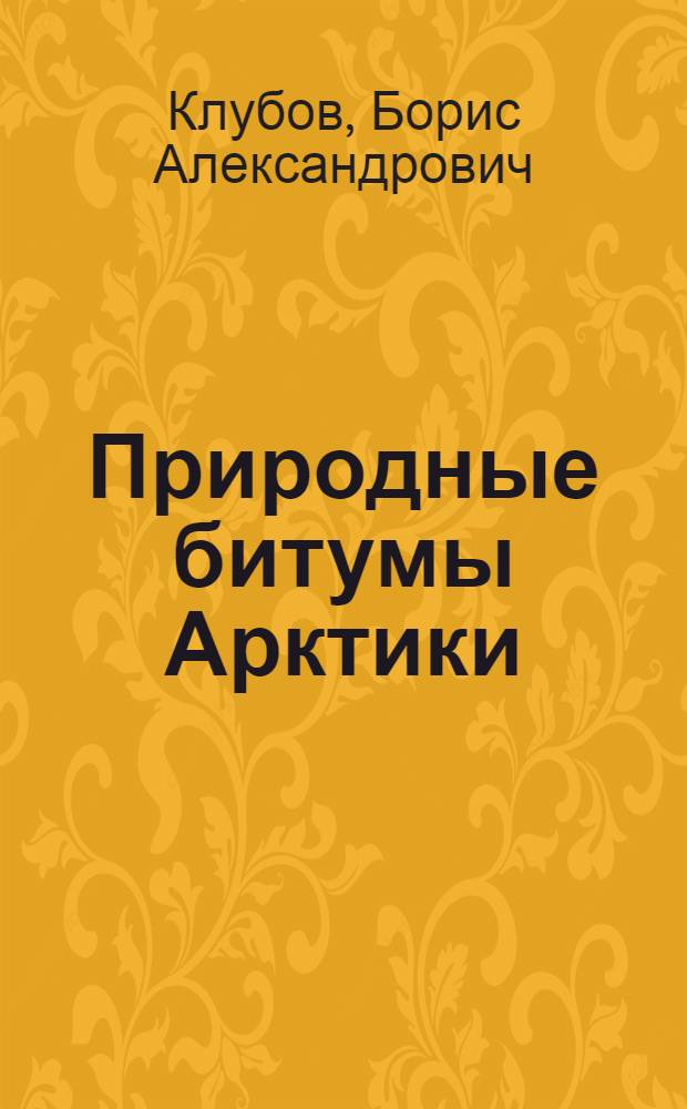 Природные битумы Арктики : (Условия образования и закономерности размещения) : Автореф. дис. на соиск. учен. степ. д. г.-м. н