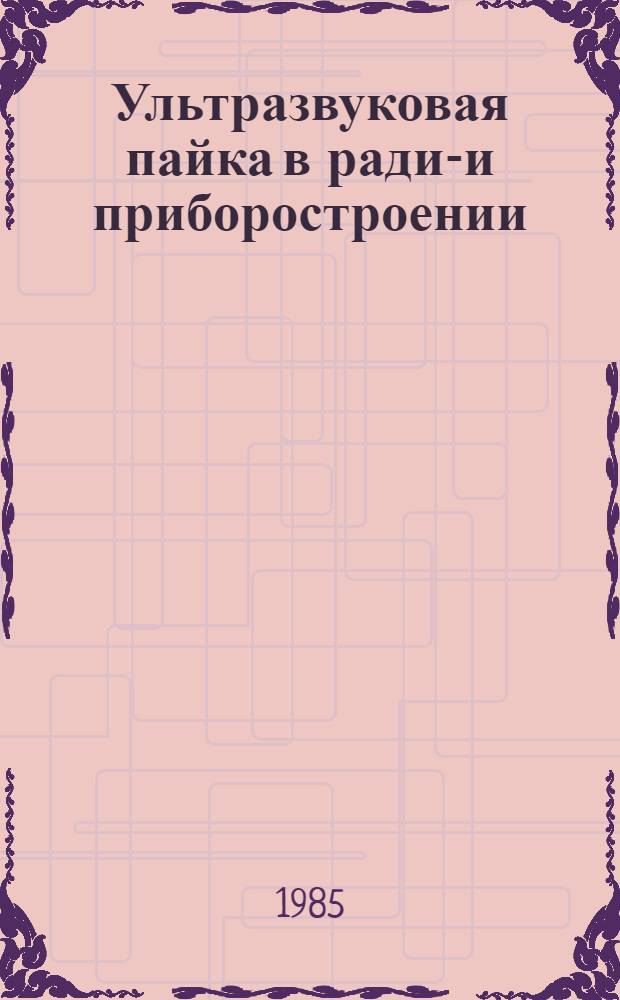 Ультразвуковая пайка в радио- и приборостроении