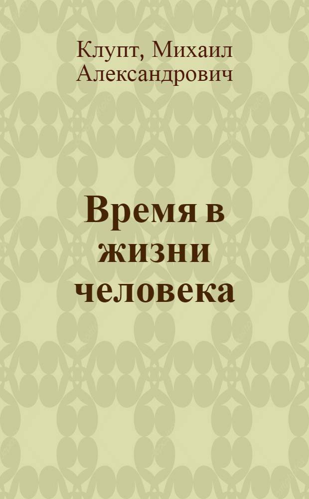 Время в жизни человека : (Демогр. аспект)