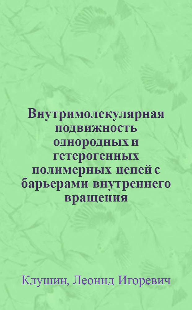 Внутримолекулярная подвижность однородных и гетерогенных полимерных цепей с барьерами внутреннего вращения: теория и численный эксперимент : Автореф. дис. на соиск. учен. степ. канд. физ.-мат. наук : (01.04.19)