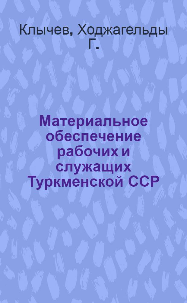 Материальное обеспечение рабочих и служащих Туркменской ССР : В помощь лектору