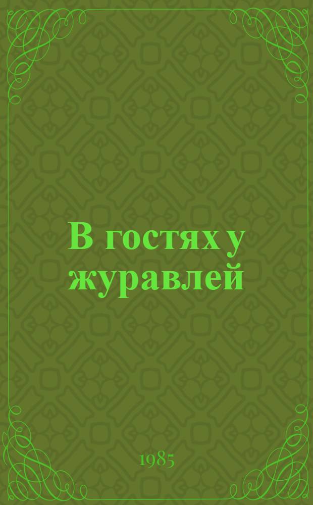 В гостях у журавлей : Стихотворения