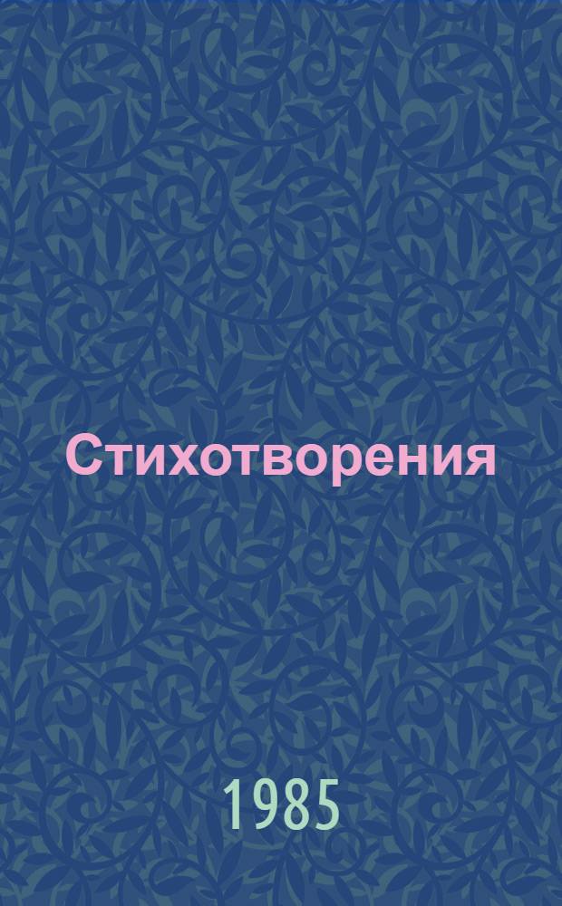Стихотворения