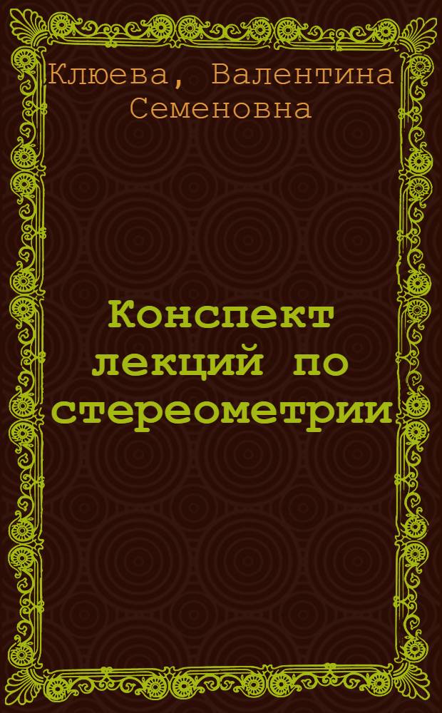 Конспект лекций по стереометрии : Для слушателей веч. подгот. отд-ния