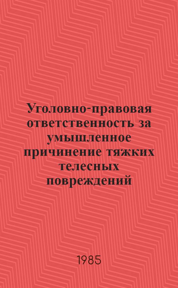Уголовно-правовая ответственность за умышленное причинение тяжких телесных повреждений : Автореф. дис. на соиск. учен. степ. к. ю. н
