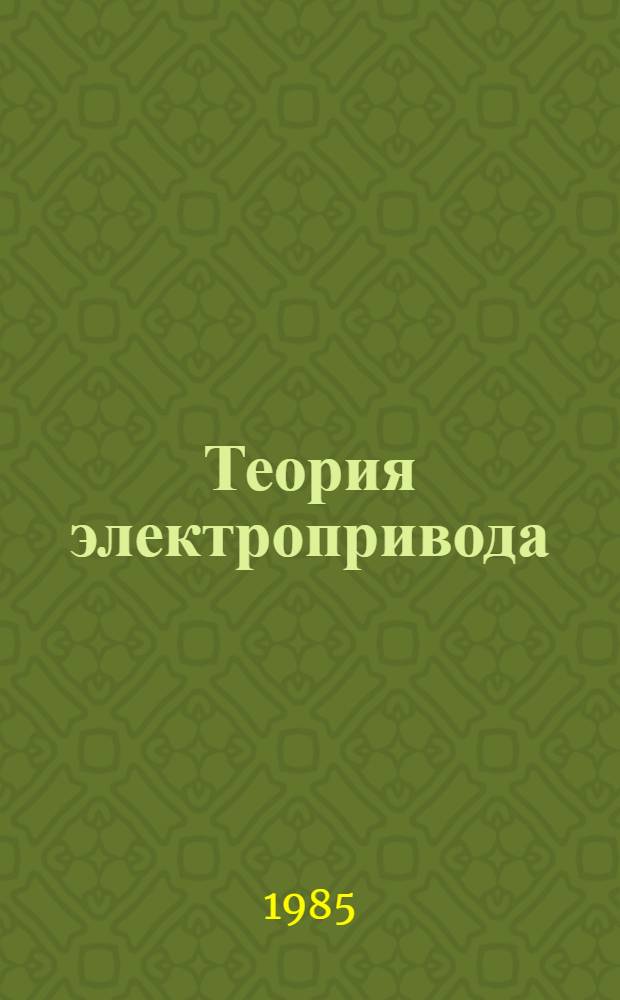 Теория электропривода : Учеб. для вузов по спец. "Электропривод и автоматизация пром. установок