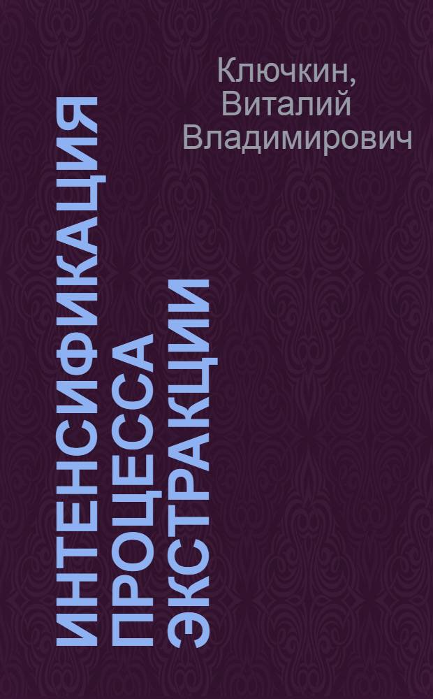 Интенсификация процесса экстракции