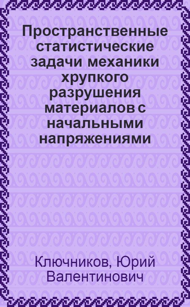 Пространственные статистические задачи механики хрупкого разрушения материалов с начальными напряжениями : Автореф. дис. на соиск. учен. степ. канд. физ.-мат. наук : (01.02.04)