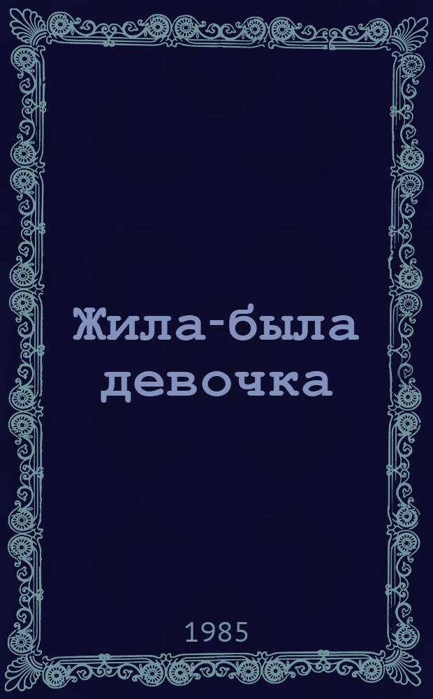 Жила-была девочка : Повесть : Для сред. шк. возраста