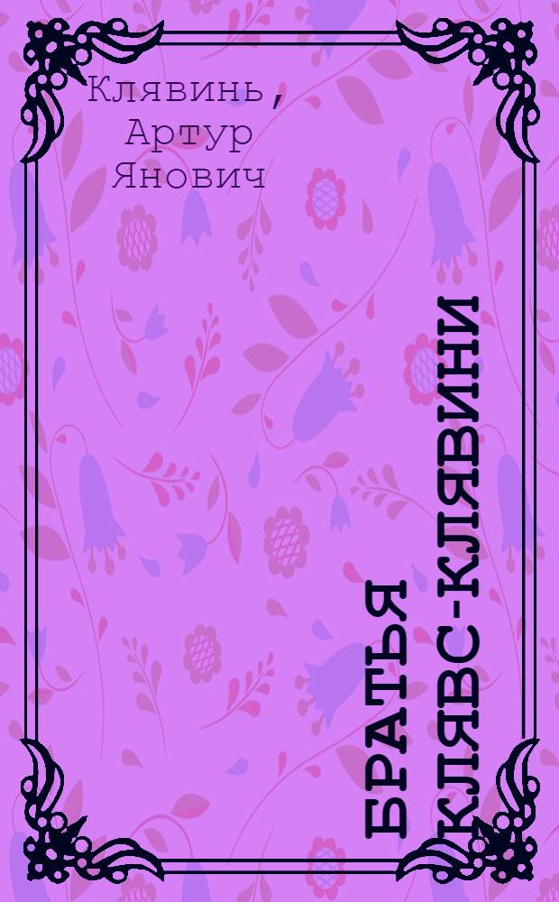 Братья Клявс-Клявини : Биогр. очерк