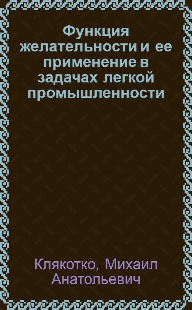 Функция желательности и ее применение в задачах легкой промышленности : Учеб. пособие для студентов всех спец. для аспирантов и сотрудников ин-та