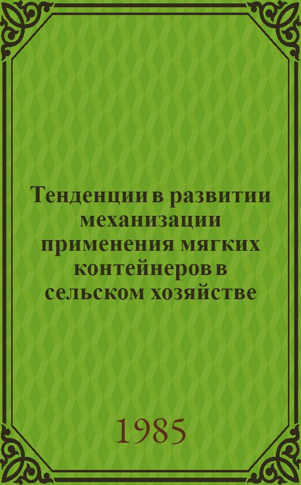 Тенденции в развитии механизации применения мягких контейнеров в сельском хозяйстве