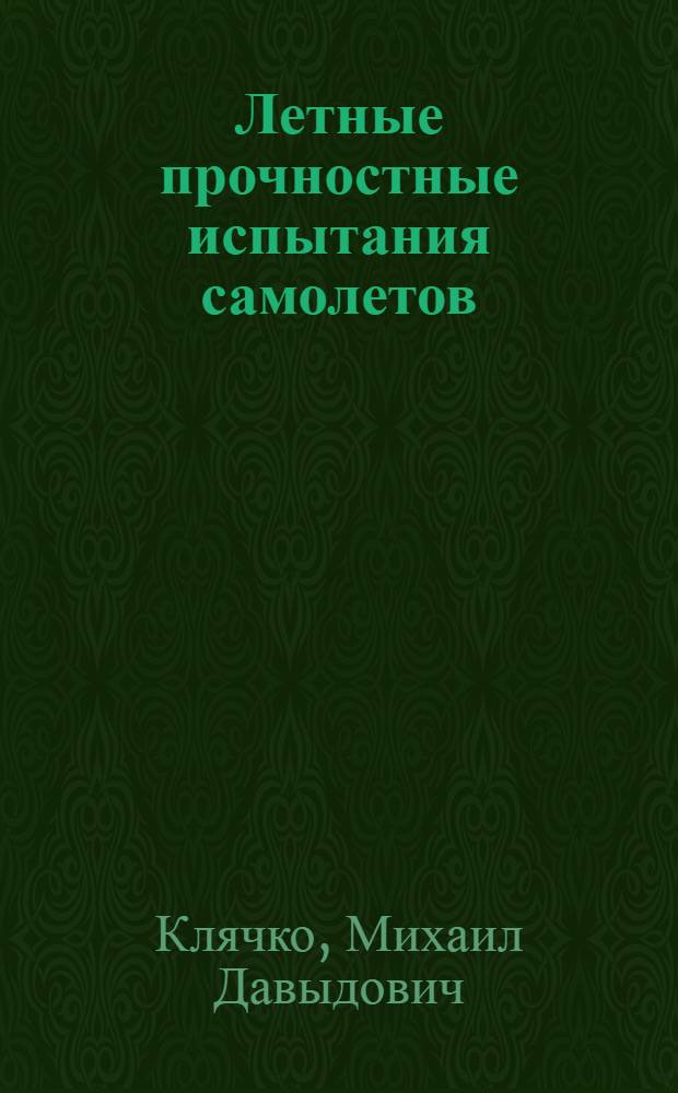 Летные прочностные испытания самолетов : Стат. нагрузки