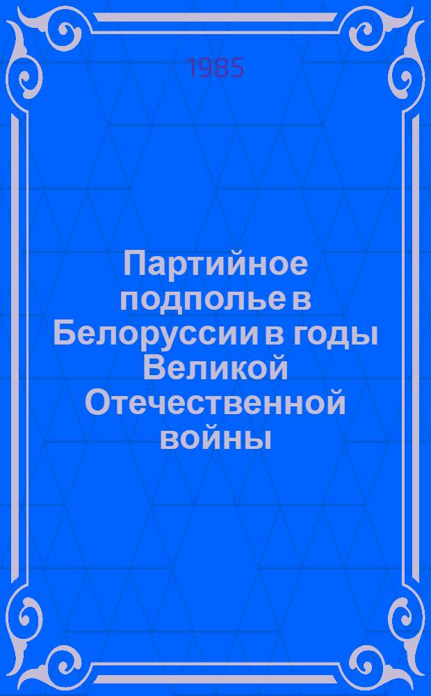 Партийное подполье в Белоруссии в годы Великой Отечественной войны (1941-1944 гг.)