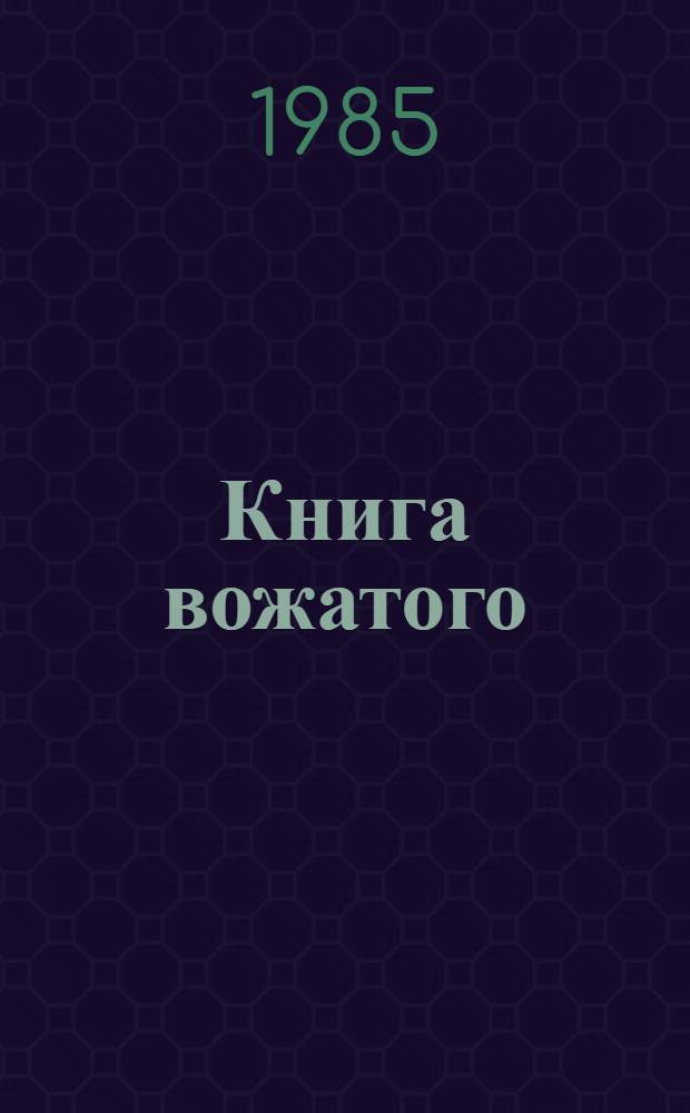 Книга вожатого : Сборник
