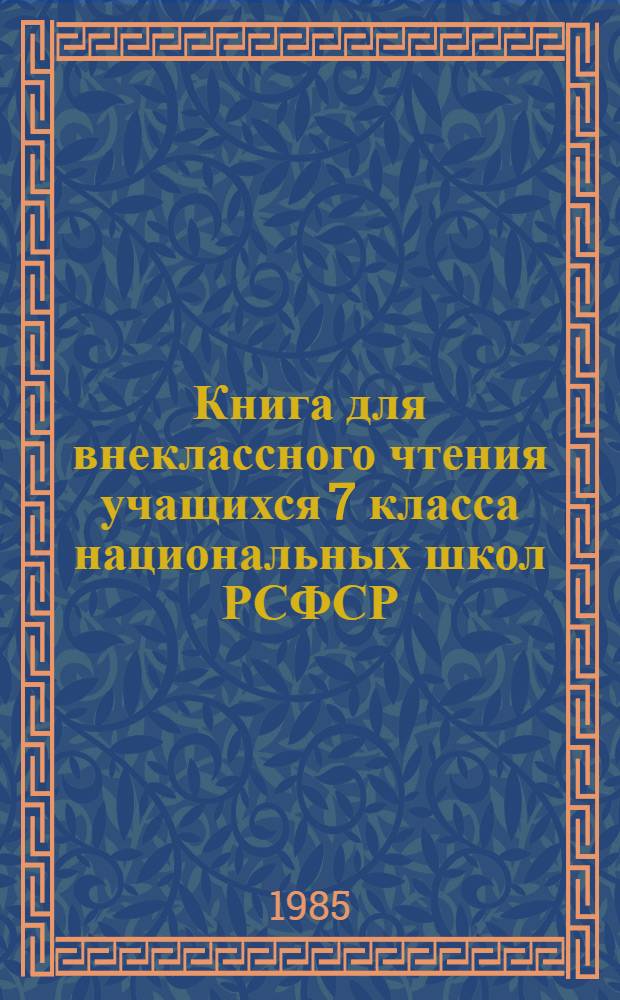 Книга для внеклассного чтения учащихся 7 класса национальных школ РСФСР