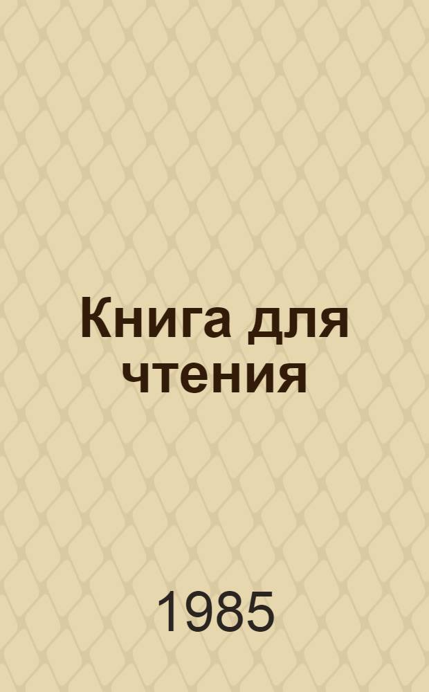 Книга для чтения : 1 кл. школы слабовидящих