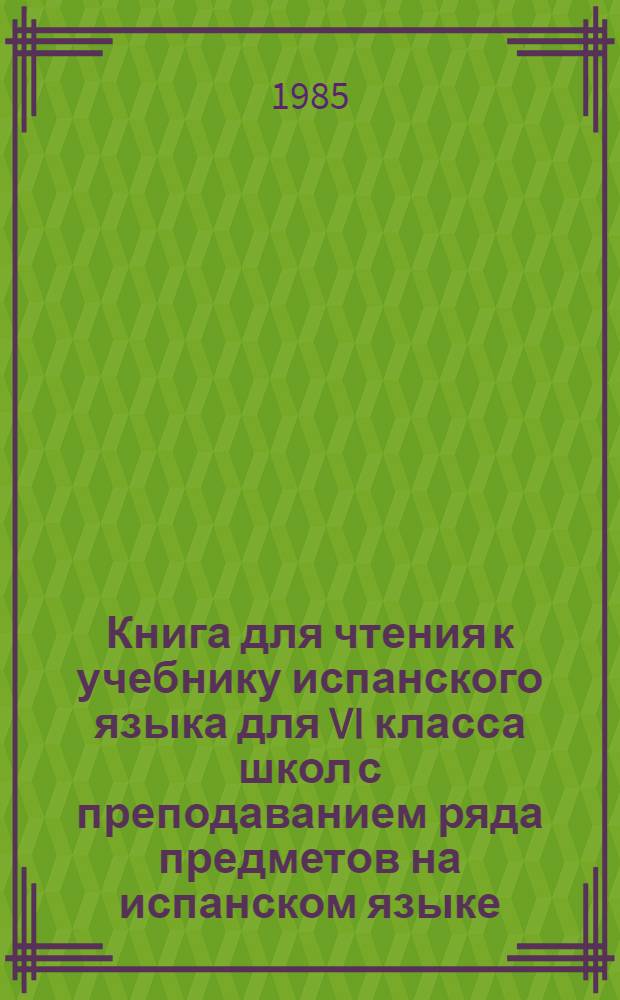 Книга для чтения к учебнику испанского языка для VI класса школ с преподаванием ряда предметов на испанском языке = Libro de lectura para el VI grado