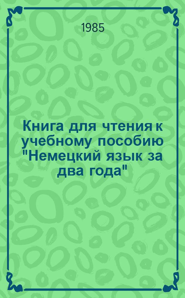 Книга для чтения к учебному пособию "Немецкий язык за два года"